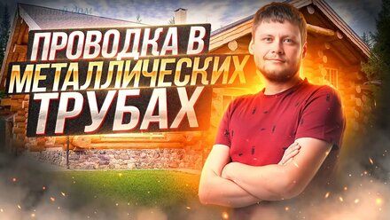 Проводка в металлических трубах