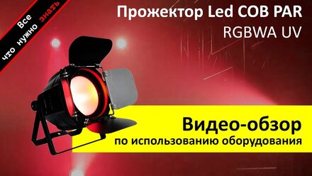 ПРОЖЕКТОР LED COB PAR RGBWA UV 200W - обзор инструкция как пользоваться и аренда ZakazDj.Ru