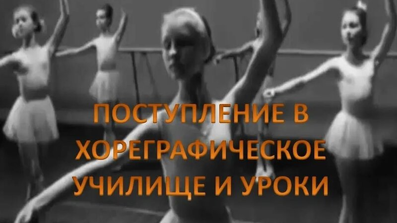 (399) usа 💃 поступление в хореографическое училище и уроки (сегодня)