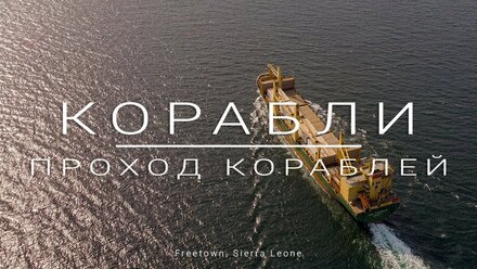 Проход кораблей. Фритаун, Сьерра Леоне, Африка.