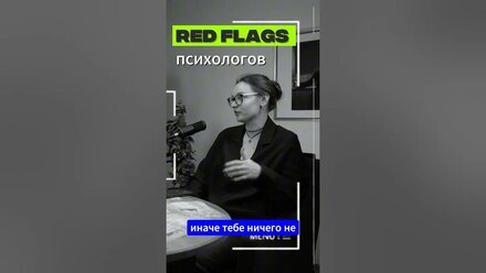 А какие у вас Red Flags в психологах? Завтра выйдет 1 часть наших Red Flags 🚩 #плохойпсихолог