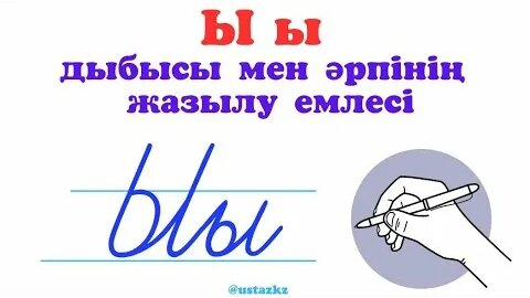 Ы ы дыбысы мен әрпі. Ы ы әрпінің жазылу емлесі. - Смотреть онлайн в ...