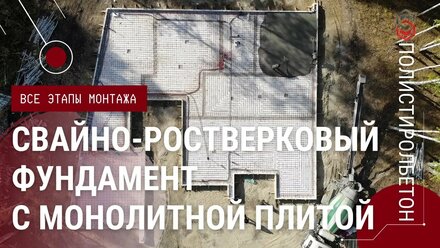 Монтаж свайно-ростверкового фундамента с монолитной плитой | Завод Полистиролбетон