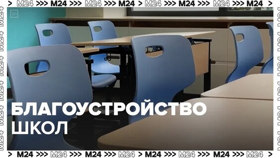 Благоустройство детских садов и школ — Москва24|Контент — Видео от Москва 24 | Контент
