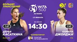 Дарья Касаткина - Камила Джорджи / WTA 500 Истборн / Теннис / 1/2 финала / Больше Трансляция — В...