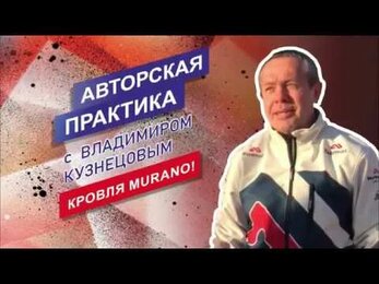 Авторская практика с Владимиром Кузнецовым - кровля Murano