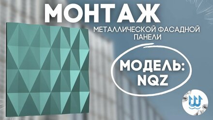 Монтаж металлической фасадной панели NQZ от компании Нептун Engineering