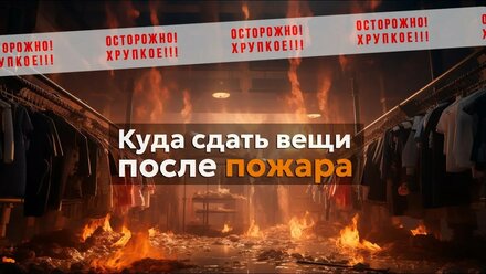 Куда сдать вещи после пожара | Минисклад хранение вещей вне дома