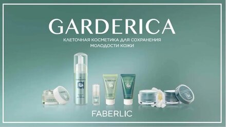 40+ GARDERICA - серия на основе стволовых клеток гардении. Уход за кожей лица в возрасте 40+.