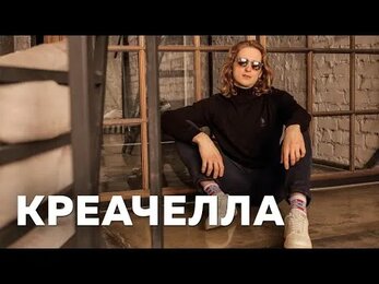Креачелла 2020: марафест независимых креативных агентств | как это было | SETTERS, SLAVA, SINNERS