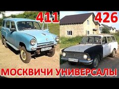 Москвич-411.  Москвич-426.  Универсалы.