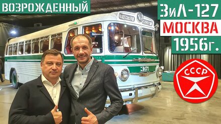 Первый в России междугородний автобус ЗиС ЗиЛ-127 1956г. восстановлен в мастерской «МакАУРУС» МСЦ №6