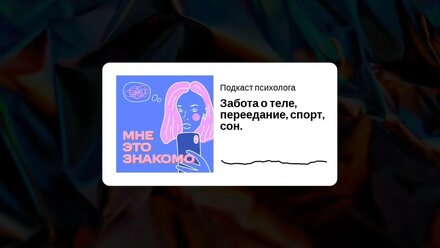 Забота о теле, переедание, спорт, сон. Подкаст психолога