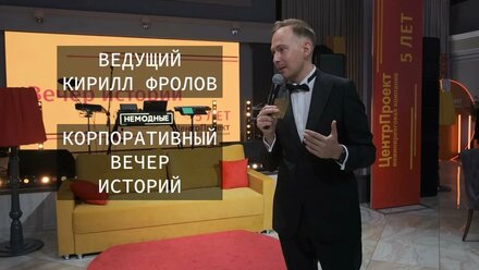 Ведущий Кирилл Фролов. Корпоративный вечер историй