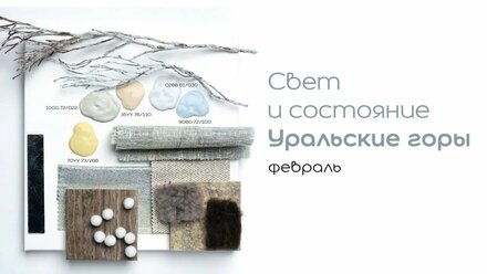 02 Февраль — Урал (палитры В.Малышевой Время,место, цвет)