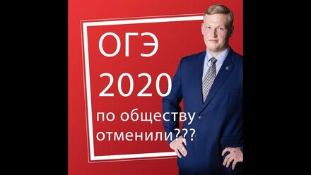ОГЭ по обществознанию отменили?
