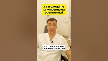 А вы следите за утренними эрекциями? ✍️ Запись на приём: https://moskvaurolog.ru