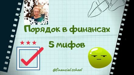 Порядок в финансах - 5 мифов о порядке в финансах