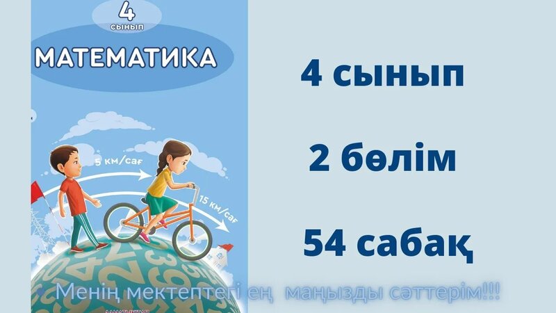 54 саба?. Математика 4 сынып. 2- б?лім - Смотреть онлайн в поиске ...