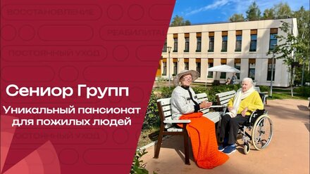 Уникальный пансионат для пожилых людей в России