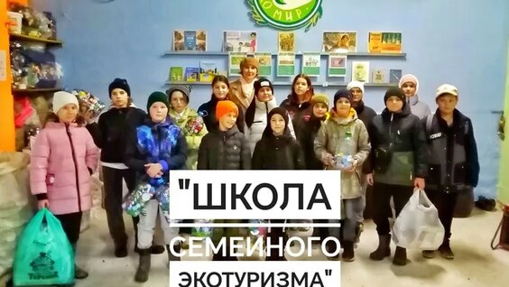 Школа семейного экотуризма — Видео от Проект "Школа семейного экотуризма"