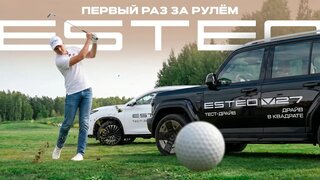 Esteo MX и Esteo V27: первый тест-драйв новинок — мнение людей во время поездки