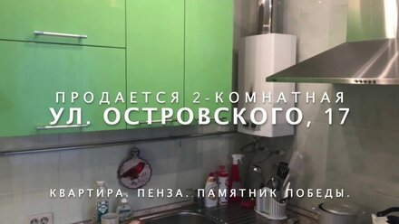 Продается 2 комнатная квартира ул. Островского, 17 Пенза район Памятника Победы | Купите квартиру