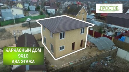 Каркасный дом размером 9х10 метров