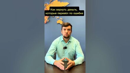 Как вернуть деньги, которые вы перевели по ошибке