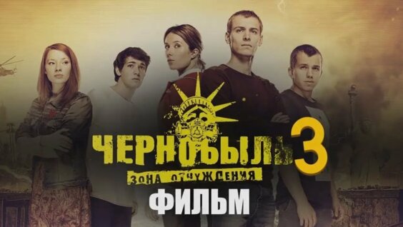 чернобыль зона отчуждения 3 сезон: 1 тыс. видео найдено в Яндекс.Видео