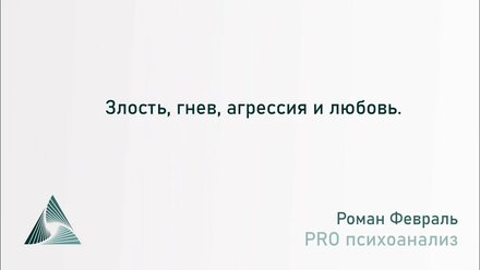 Злость, гнев, агрессия и любовь