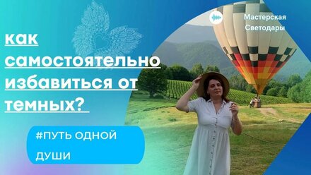 Как самостоятельно избавиться от темных сил Путь одной Души Субъективный опыт #светодарамастер