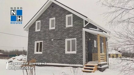Каркасный дом в Ярославле 128 м2
