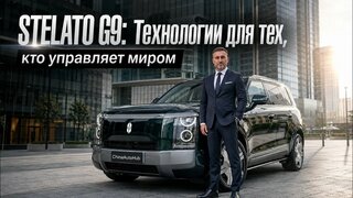 Технологии будущего в руках успешных.  Обзор Stelato G9.