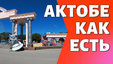 АКТОБЕ КАК ЕСТЬ