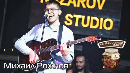 Михаил Рожнов - "Терминатор" на мастер-классе "Музыкальный джем"