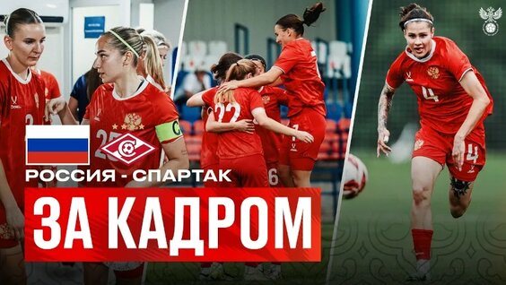 Сборы. День матча Россия — «Спартак». Эмоции Семёновой, первый гол Шкаловой и диалоги в переры…