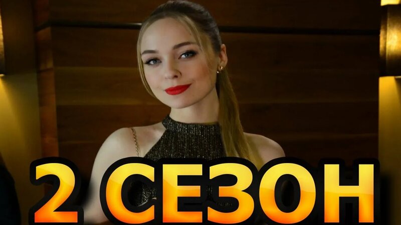 Дом, где сердце 2 сезон 1 серия (5 серия) - Дата выхода (2021 ...