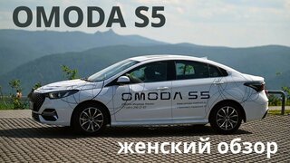 Женский обзор и тест-драйв Omoda S5