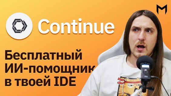 Бесплатный ИИ-помощник для программирования в твоей IDE — Видео от Магистры | Обучение в...