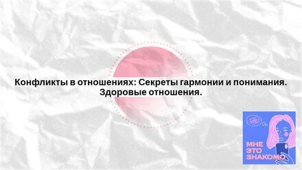 Конфликты в отношениях, секреты гармонии и понимания. Здоровые отношения.