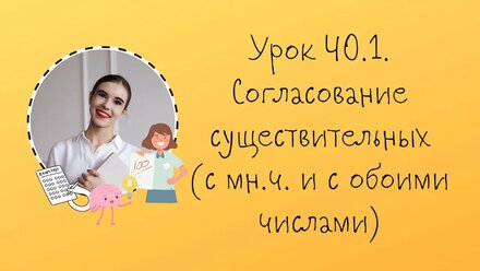 Урок 40.1. Согласование существительных (часть 2)