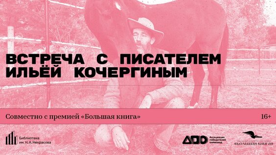 Встреча с писателем Ильёй Кочергиным — Видео от Библиотека им. Н. А. Некрасова