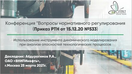 Использование инструмента динамического моделирования при анализе опасностей.
