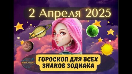 2 АПРЕЛЯ 2025 ⭐️ГОРОСКОП ДЛЯ ВСЕХ ЗНАКОВ ЗОДИАКА!