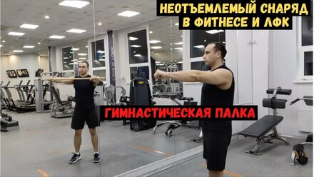 Гимнастическая палка – неотъемлемый снаряд в фитнесе и лфк !!!