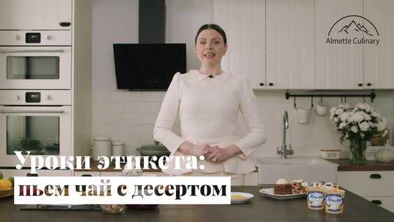 Уроки этикета: как пить чай с пирожным — Видео от Almette
