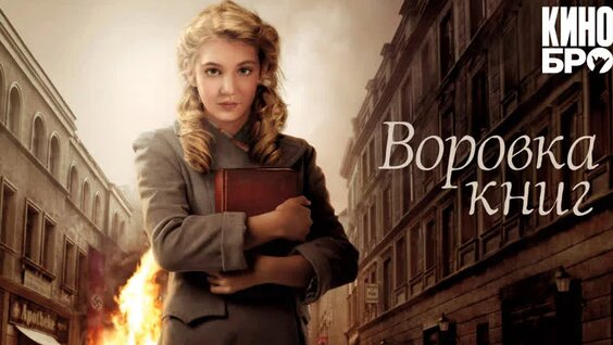 Воровка книг | The Book Thief (2013) — Видео от Кинобро