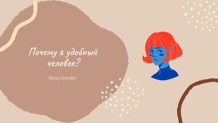 Почему я удобный человек?