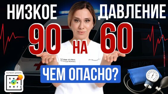 Чем Опасно низкое артериальное давление. Что делать и как его повысить? — Видео от Ирина Б...